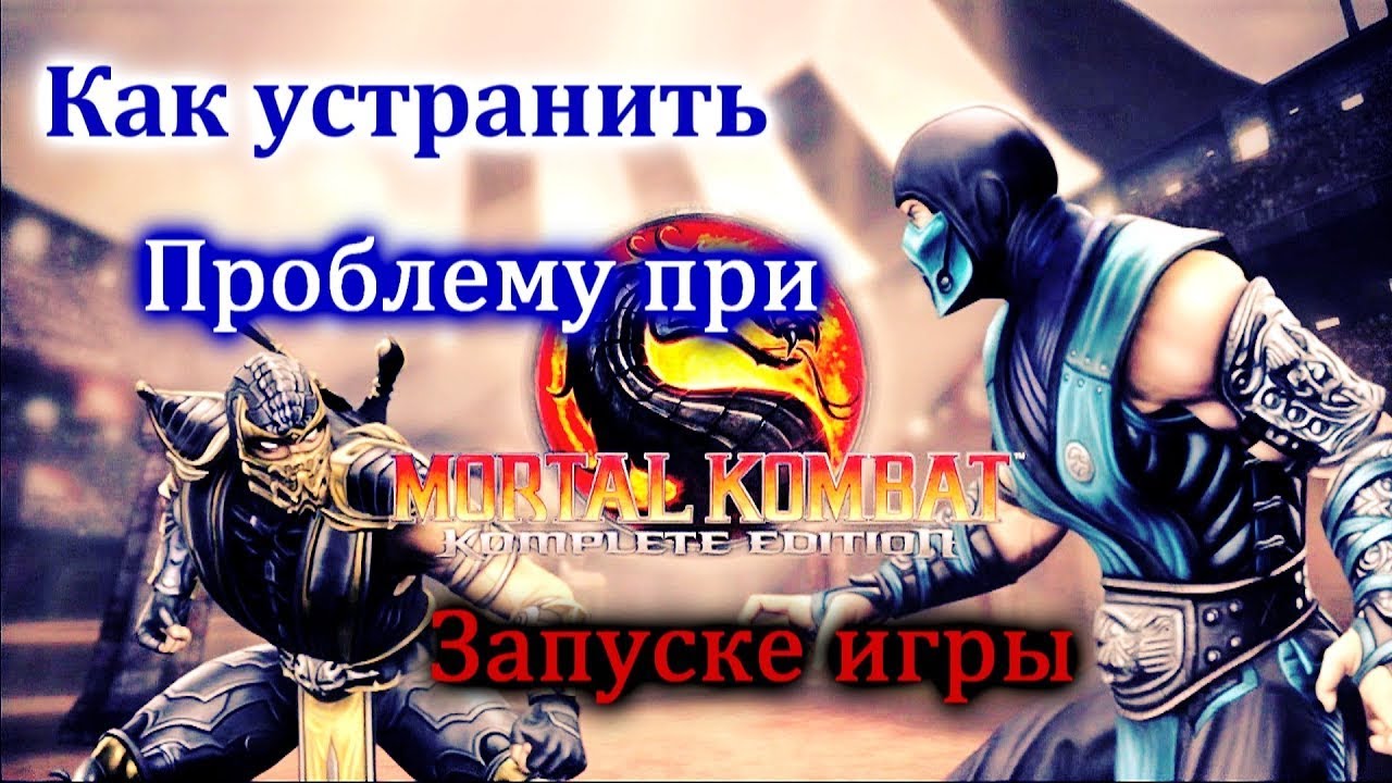 Как запустить мортал комбат. Не запускается Mortal Kombat 9. Мортал комбат XL не запускается. Проблема с запуском MK 10. Не запускается мортал комбат комплит эдишн.