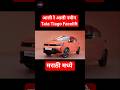 😍आली रे आली नवीन Tata Tiago Facelift मराठीत #shorts #tata #tiago #marathireview