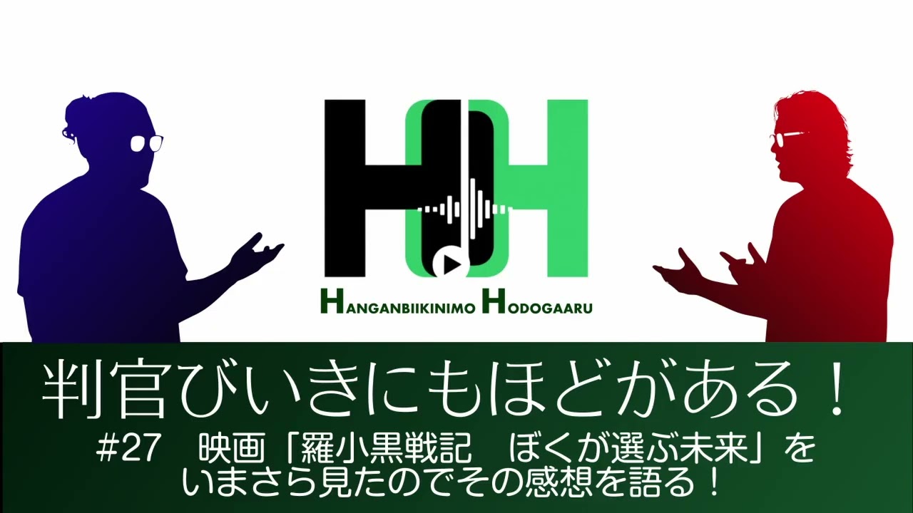 判官びいきにもほどがある！#27　映画「羅小黒戦記　ぼくが選ぶ未来」をいまさら見たのでその感想を語る！ 【30代からのカルチャー・エンリッチメントラジオ】