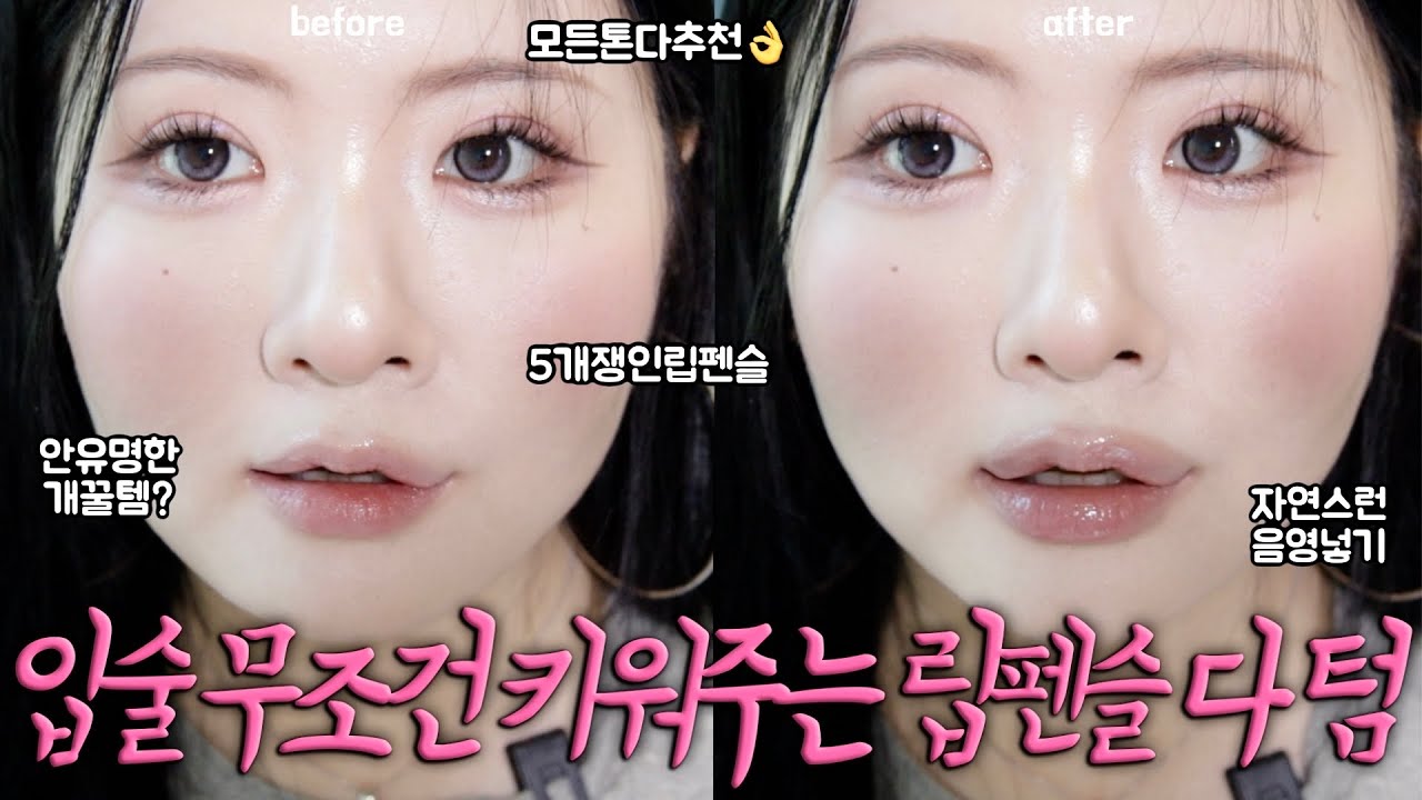 돈 버는 입술 만드는 비밀병기 립펜슬🤑음영립펜슬입문자강추템, 지인반응미쳤던따끔립펜슬, 아무도모르는립펜슬뉴컬러미쳤어요, 틴트별로예쁘게쓰는법! 말립립펴주는립펜슬, 뽀용함1등지속력1등템