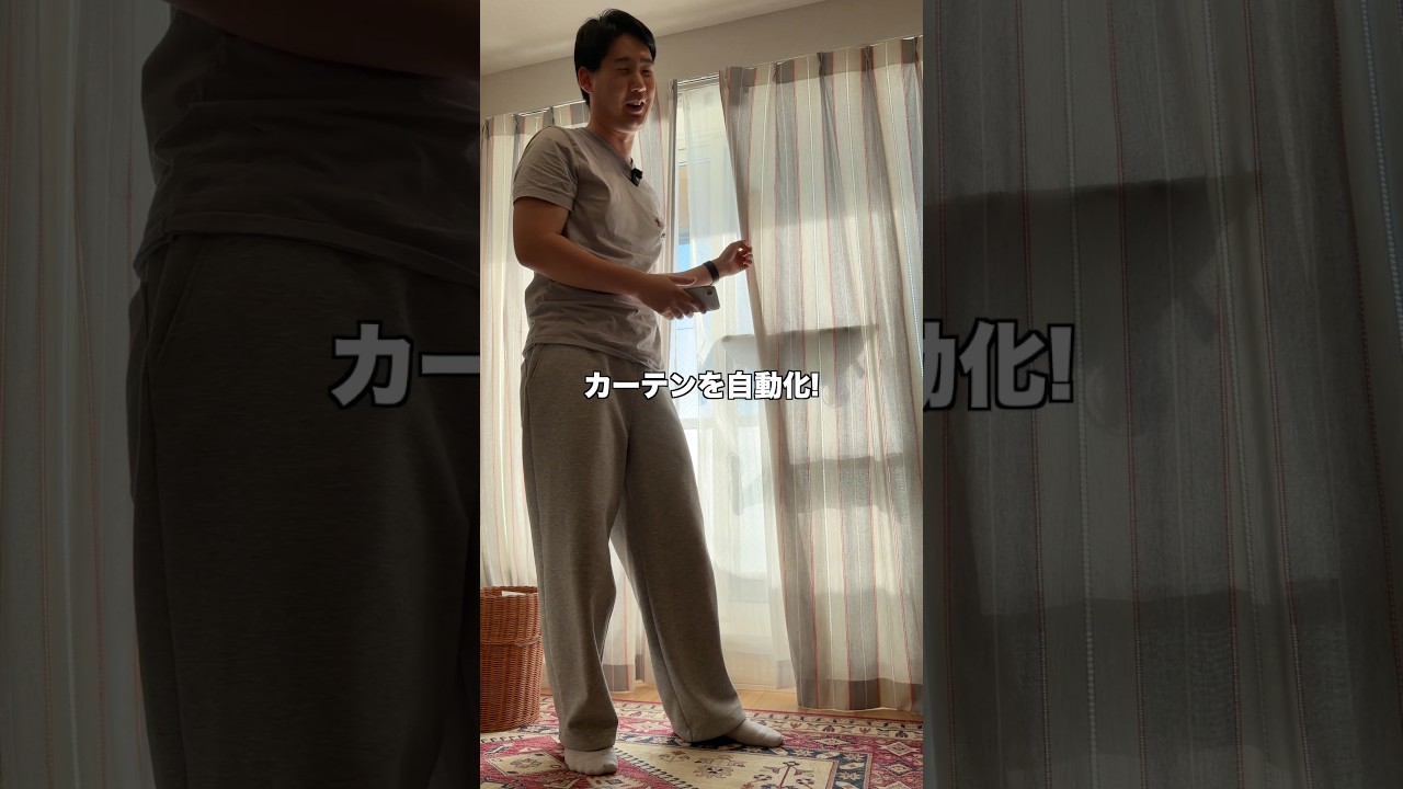 カーテンを自動化！SwitchBotカーテン3！