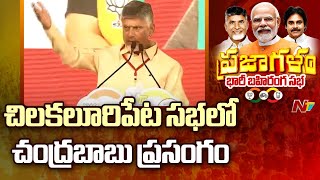 Chandrababu Speech in Prajagalam Public Meeting @ Chilakaluripeta l Pawan Kalyan | Modi l NTV