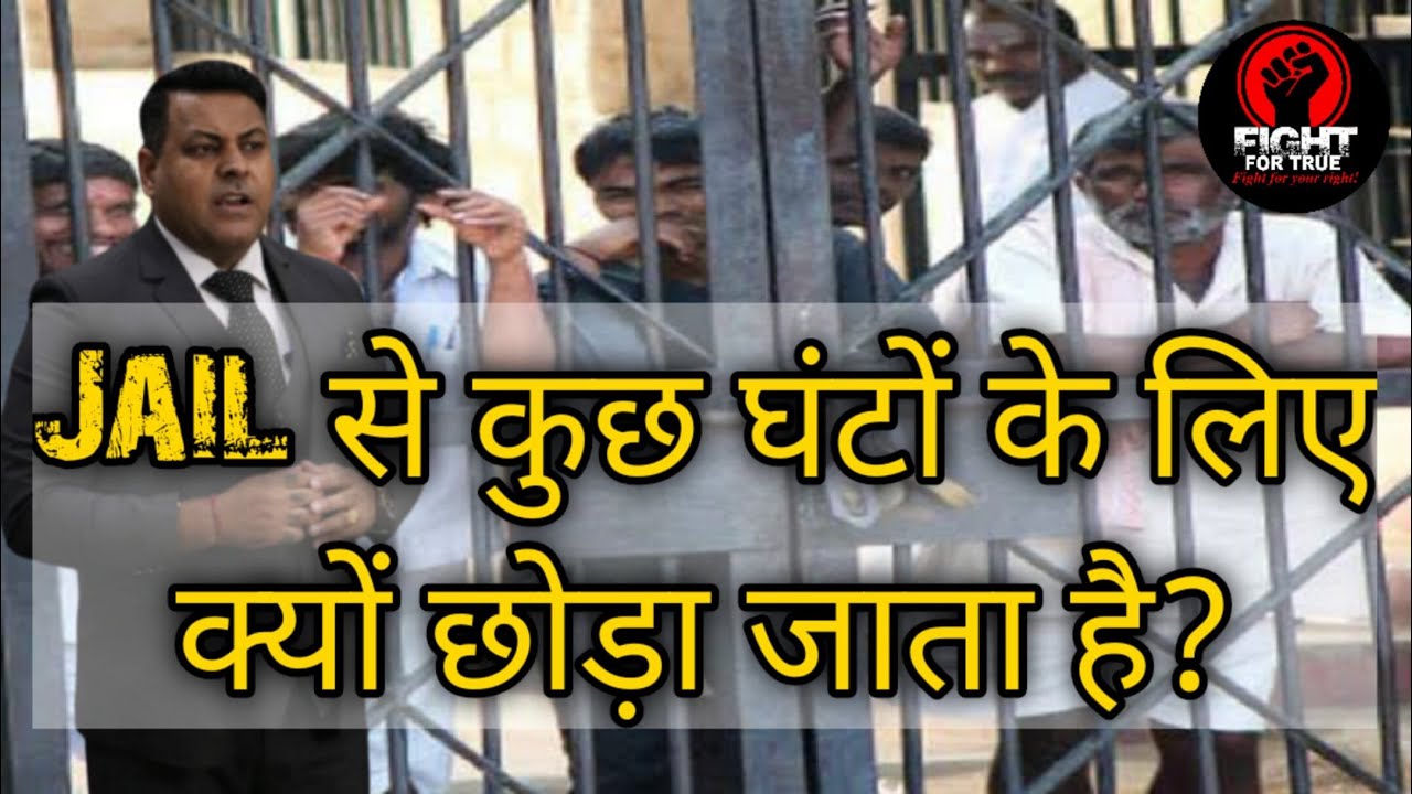 Parole क्या होता है? || Interim Bail क्या होती है?
