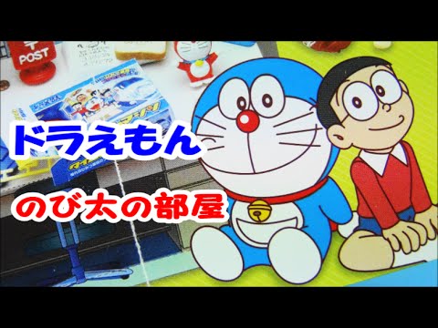 ドラえもんおもちゃ のび太の部屋 今日はエイプリルフール 開封 ドラえもんおもちゃ のび太の部屋 今日はエイプリルフール 開封
