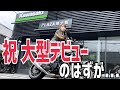 【Z900RSインプレ 】大型バイクの洗礼を受けました