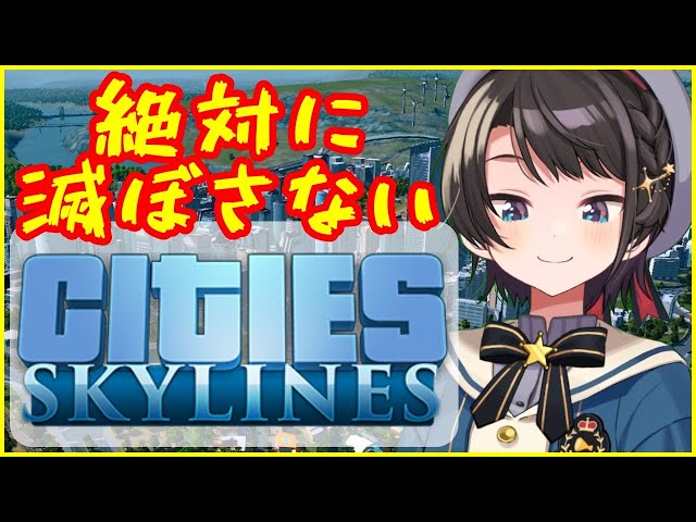 【Cities Skyline】スバル市長！！街につくるよ「羅生門」！！！！！【ホロライブ/大空スバル】のサムネイル