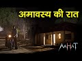 अमावस्या की रात | Aahat | Horror Show 2025 | डर का असली एहसास | Aahat New Episode