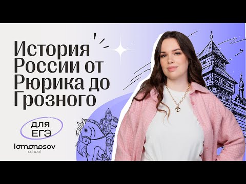 История России от Рюрика до Грозного для ЕГЭ 2023 | Lomonosov School