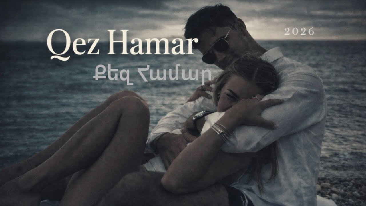 Քեզ Համար~Qez Hamar New Hit 2026