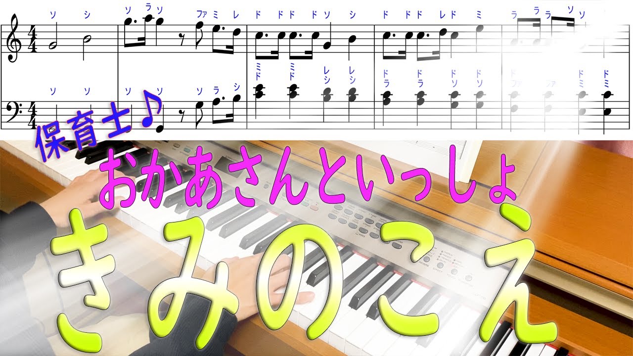 「きみのこえ」を保育士がピアノ演奏！おかあさんといっしょ