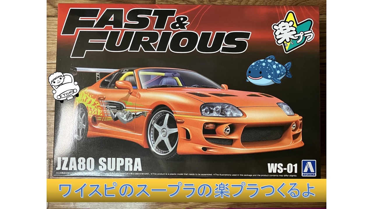 新発売】ワイスピのスープラの楽プラつくるよ【1/24スケール】Building