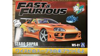 【新発売】ワイスピのスープラの楽プラつくるよ【1/24スケール】Building TOYOTA Supra plastic model