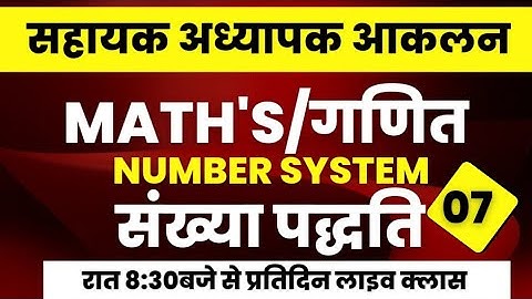 सहायक अध्यापक आकलन || Maths Number System-07 || Mohan Verma  #sbexam_classes