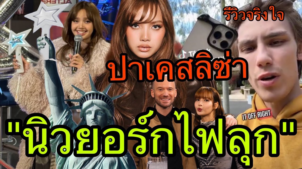 นิวยอร์กลุกเป็นไฟLISAไปแฟนมีท หนุ่มฝรั่งปาเคสลิซ่าโคตรถึกของAlter Ego🔥🥵