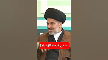 فرحة الزهراء يوم ٩ ربيع الأول السيد محمد علي الحلو ياحسين عمر في النار دويتو لايك كتب تيك توك 