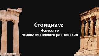 Стоицизм: искусство психологического равновесия