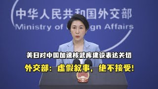 美日对中国加速核武库建设表达关切，外交部：虚假叙事，绝不接受！