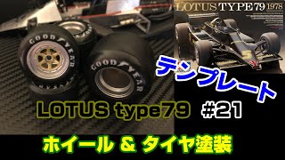 【プラモ】F1 #21　LOTUS type79　ホイール & タイヤ塗装