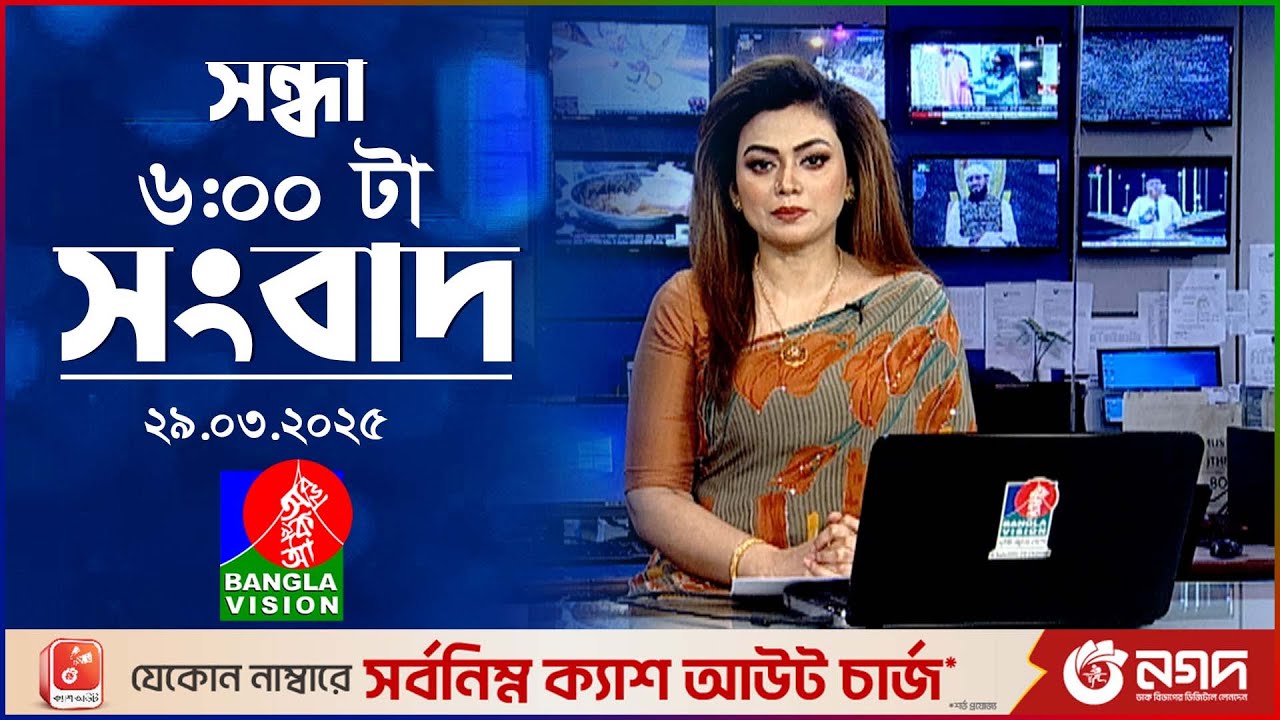 সন্ধ্যা ৬টার বাংলাভিশন সংবাদ | ২৯ মার্চ ২০২৫ | BanglaVision 6 PM News Bulletin | 29 March 2025