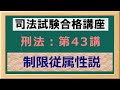 〔独学〕司法試験・予備試験合格講座　刑法（基本知識・論証パターン編）第４３講：制限従属性説