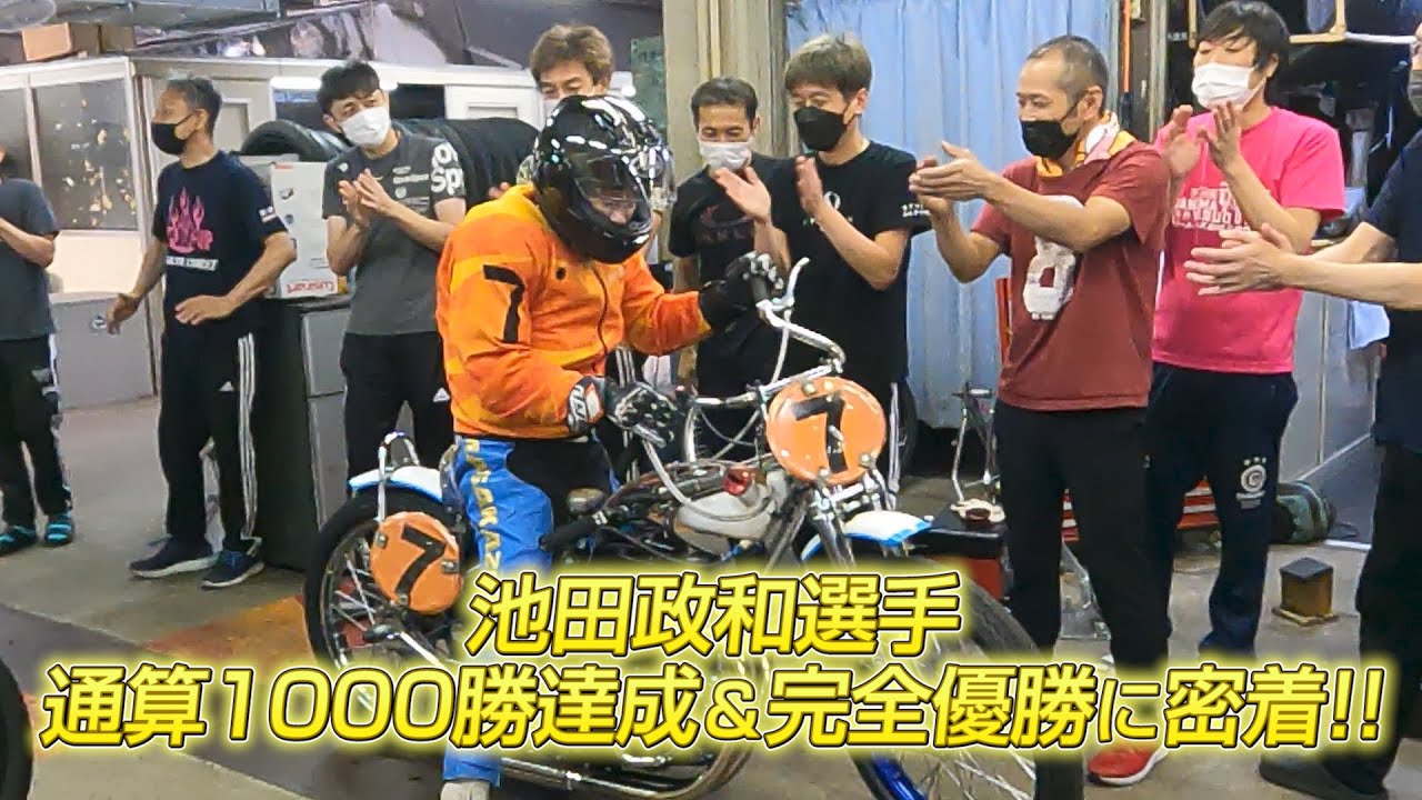 【祝！通算1000勝＆完全優勝】池田政和選手 快挙達成の瞬間に密着!!