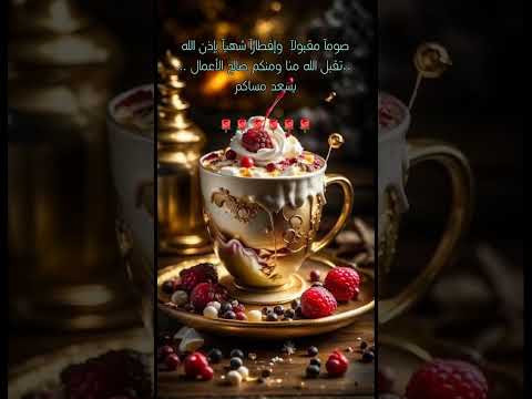 صوما مقبولا وافطارا شهيا بإذن الله تقبل الله منا ومنكم صالح الأعمال