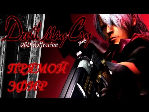 Devil May Cry HD Collection (видео)