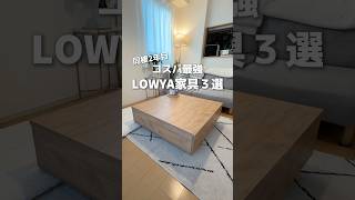 コスパ最強！LOWYAのナチュラル家具3選 #PR #shorts