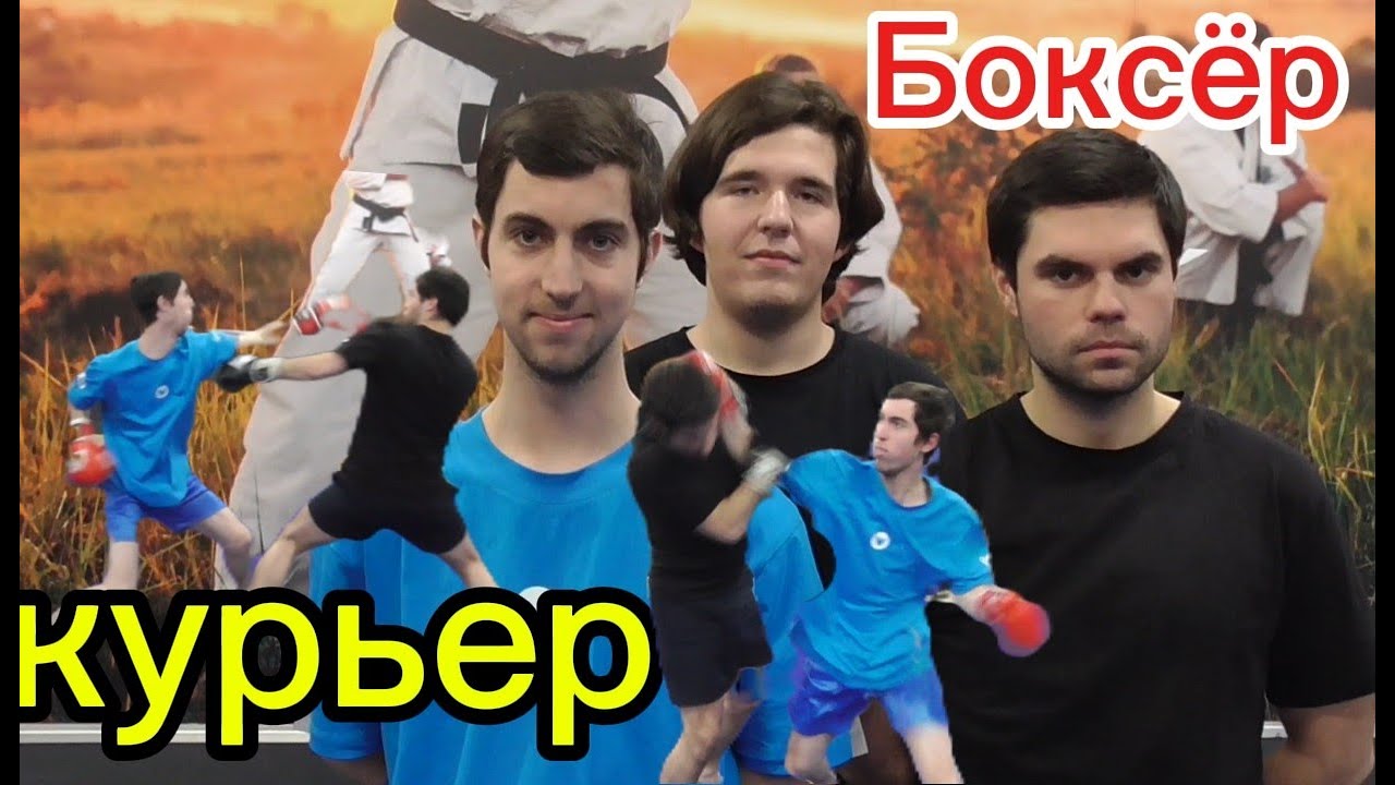 Курьер vs Боксёр два нокдаула с двух сторон