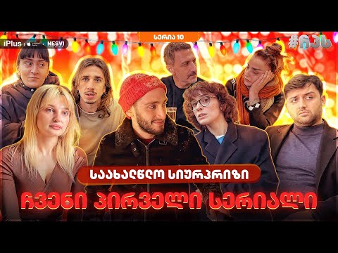ჩვენი პირველი სერიალი - სერია 10 ⁞ #ჩპს