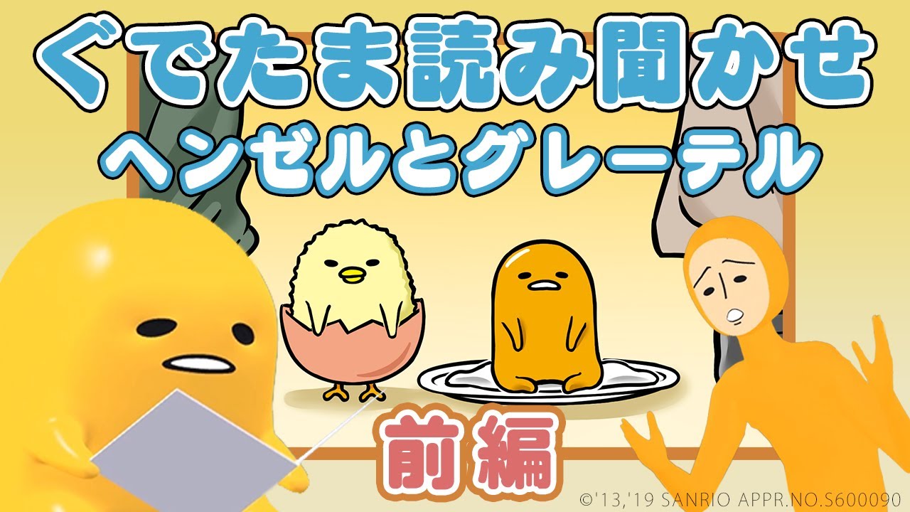 Gudetama Reading Hansel and Gretel Part 1 - YouTube