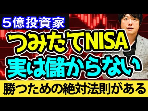 つみたてNISA、実は儲からない？NISAで勝ちたければこの３ ...