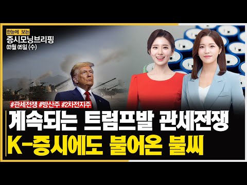 [모닝브리핑] 계속되는 트럼프발 관세전쟁 ㅣ K-증시에도 불어온 불씨 #관세전쟁 #<strong>방산주</strong> #2차전지주 주목!ㅣ한국경제TVㅣ머니플러스