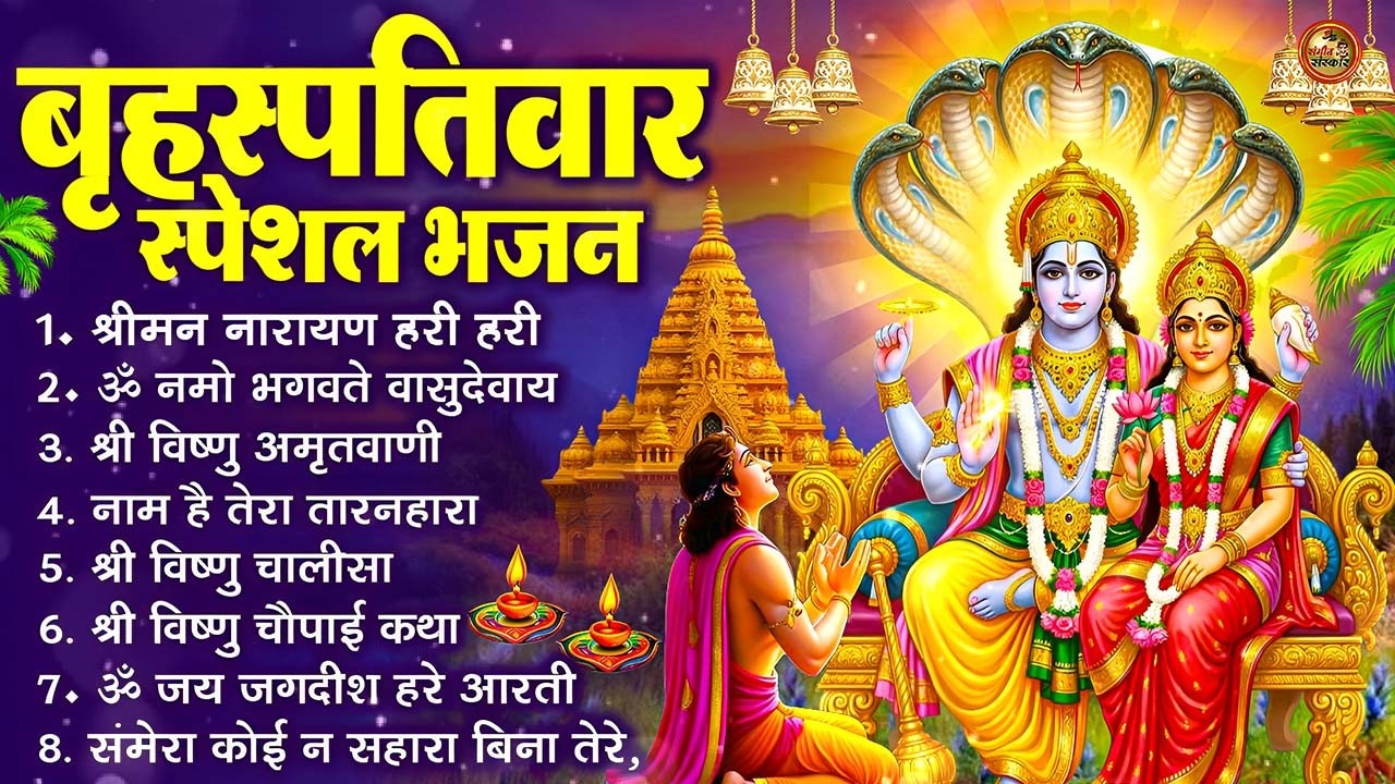 बृहस्पतिवार भक्ति भजन : श्रीमन नारायण, विष्णु अमृतवाणी, ॐ नमो भगवते वासुदेवाय, विष्णु चालीसा व आरती