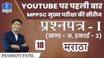 LEC - 18 | मराठा | Paper 1 Part A Unit 2 | By Prashant Sir | Kalyani IAS Academy