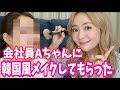 会社員Aちゃんに韓国風メイクしてもらった!!