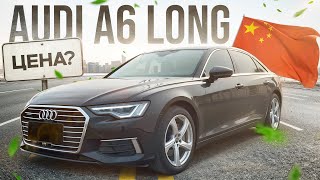 видео: Сколько стоит Audi A6 Long в Китае? Расчет цены! картинка: Сколько стоит Audi A6 Long в Китае? Расчет цены!