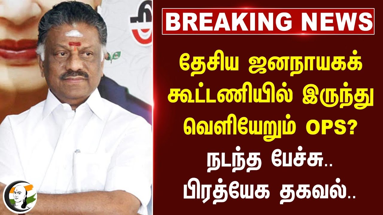 #BREAKING: "கூட்டாட்சித் தத்துவத்திற்ககு எதிரானது.. "வெகுண்டெழுந்த OPS