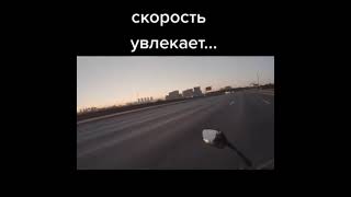 скорость увлекает 180 km/h