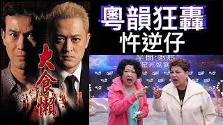 【李泳漢淪為過街老鼠】肥媽發火怒轟！家燕姐直斥反省！全民力撐李家鼎李泳豪 《曲：禪院鐘聲、連環扣、撲仙令》