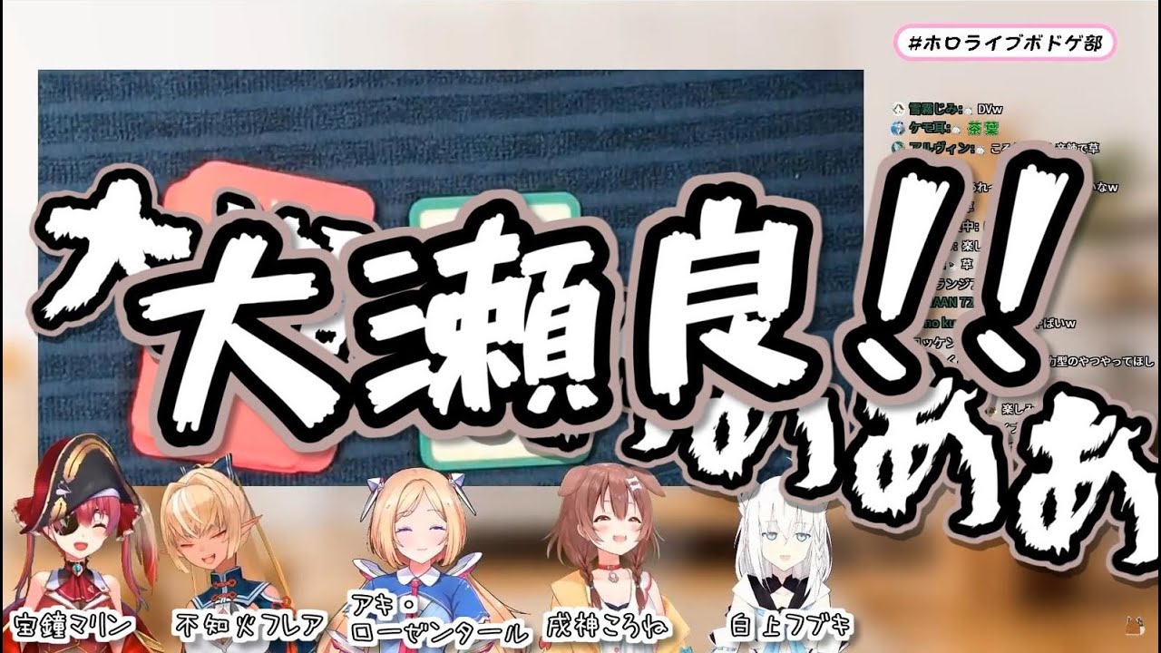 【音量注意】大瀬良だけは絶対に渡さない戌神ころね【ホロライブボドゲ部】