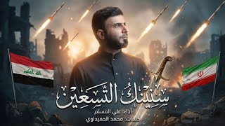 سنينك التسعين - علي المسلم - 2026 (حصرياً )