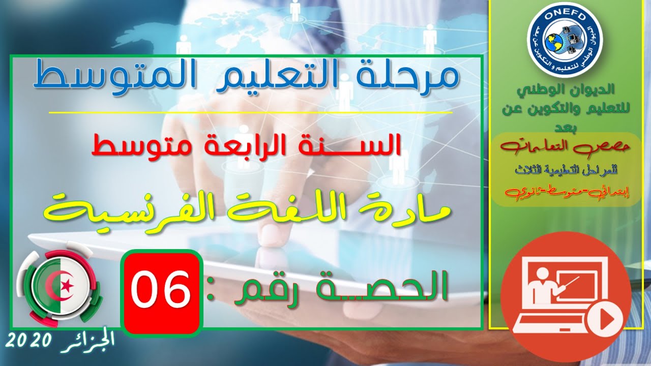 مادة اللغة الفرنسية الحصة 06 من الفصل 01 (Conjuguer des verbes à l’imparfait de l’indicatif)