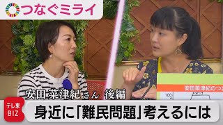 フォトジャーナリスト安田菜津紀さんの伝える“役割”身近に「難民問題」を考えるには?【狩野恵里のつまずきは宝～つなぐミライ編～】（2021年9月13日）