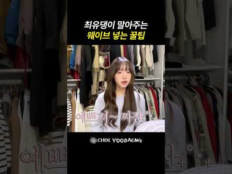 최유댕이 말아주는 웨이브 넣는 꿀팁 thumbnail