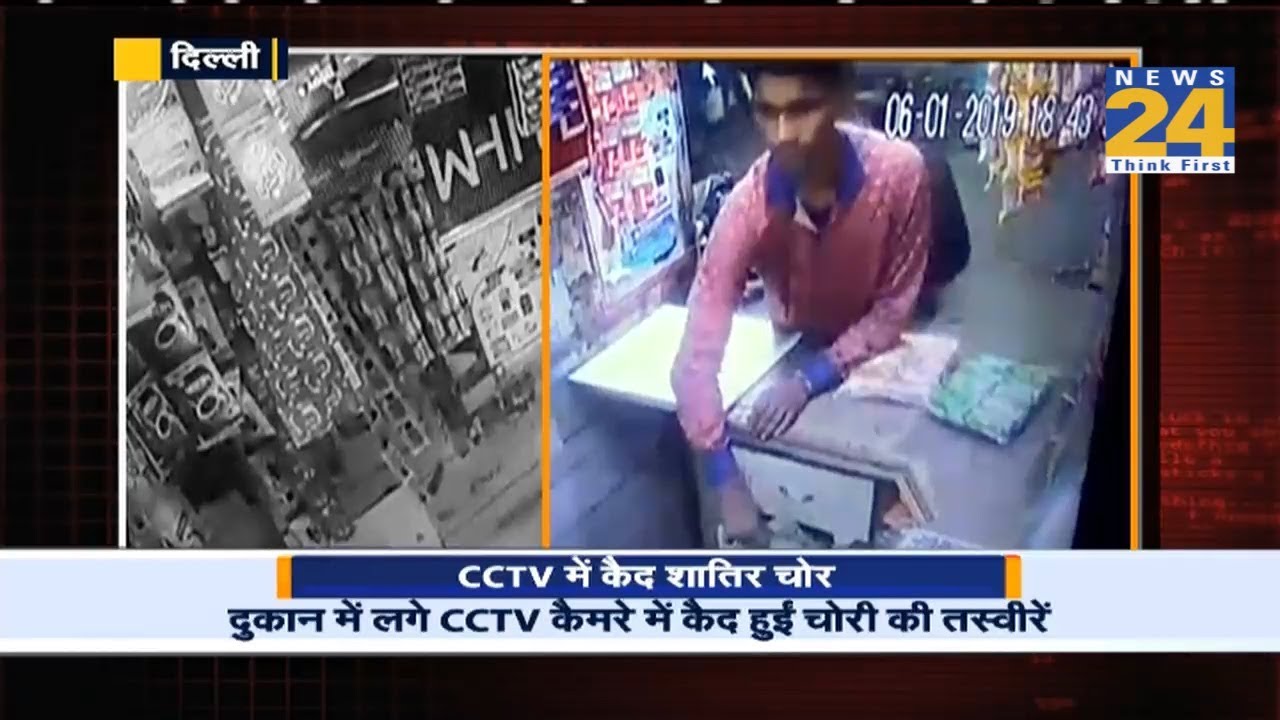 Delhi के रघुवीर नगर में हुई चोरी की 'Live' तस्वीरें