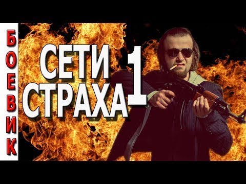 Сериал сети страха