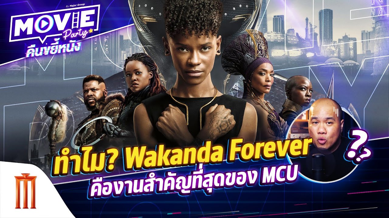 ทำไม? Wakanda Forever คืองานสำคัญที่สุดของ MCU - “Movie Party คืนขยี้หนัง” EP.22