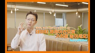 데이터, 무조건 모은다고 능사가 아니죠~ 데이터 큐레이션으로 가치를 높이세요! 1부