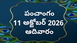 Tithi | 10-11-2026 | Today's Panchangam | Telugu Calendar Today | Telugu Panchangam | TodayPancha...